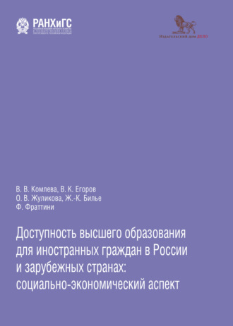 Валентина Комлева. Доступность высшего образования для иностранных граждан в России и зарубежных странах: социально-экономический аспект