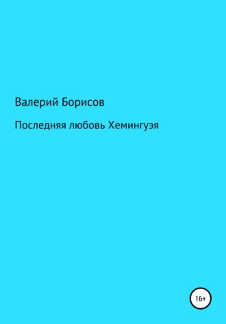 Валерий Борисов. Последняя любовь Хемингуэя