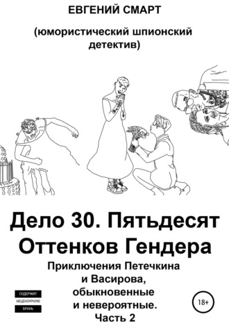 Евгений Смарт. Дело 30. Пятьдесят Оттенков Гендера. Приключения Петечкина и Васирова, обыкновенные и невероятные (юмористический шпионский детектив). Часть 2