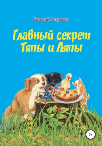 . Главный секрет Тяпы и Ляпы