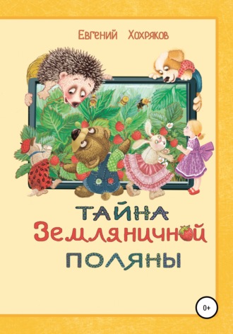 . Тайна земляничной поляны