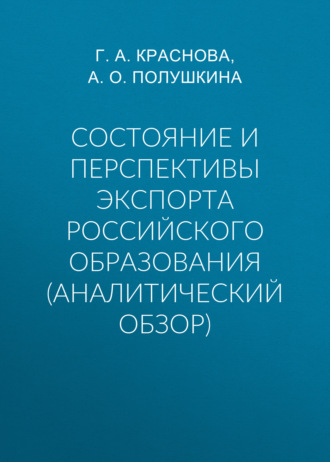 Г. А. Краснова. Состояние и перспективы экспорта российского образования (аналитический обзор)