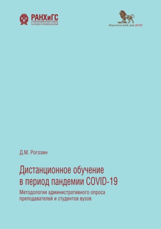 . Дистанционное обучение в период пандемии COVID-19. Методология административного опроса преподавателей и студентов вузов