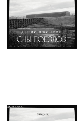 Денис Джонсон. Сны поездов