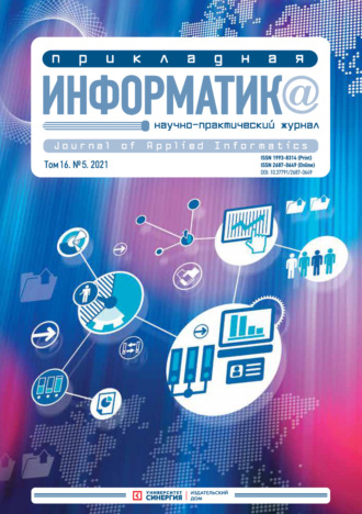 . Прикладная информатика №5 (95) 2021