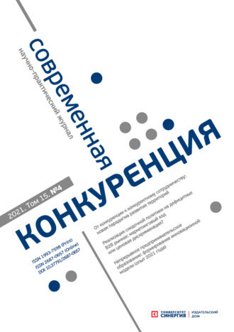 . Современная конкуренция №4 (84) 2021