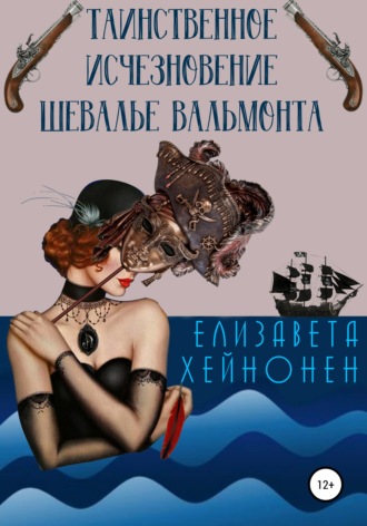 Елизавета Хейнонен. Таинственное исчезновение шевалье Вальмонта