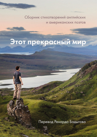 Сборник. Этот прекрасный мир