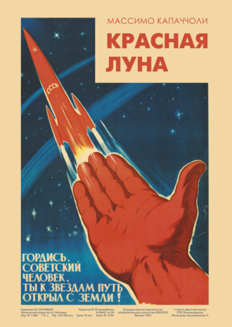 . Красная луна. Советское покорение космоса
