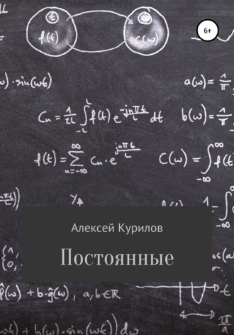 . Постоянные