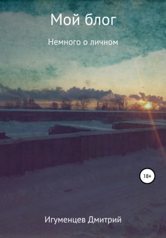 . Мой блог