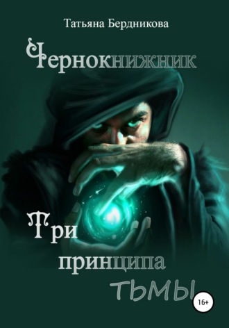 Татьяна Андреевна Бердникова. Чернокнижник. Три принципа тьмы