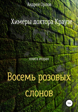 . Восемь розовых слонов