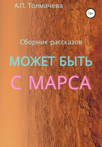 . Может быть с Марса. Рассказы