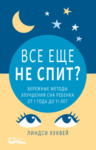 . Все еще не спит? Бережные методы улучшения сна ребенка от 1 года до 11 лет