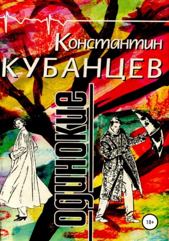 Константин Борисович Кубанцев. Одинокие