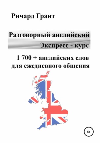 . Разговорный английский. Экспресс – курс. 1 700 + английских слов для ежедневного общения