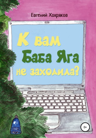 . К вам Баба Яга не заходила?