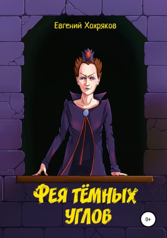 Евгений Хохряков. Фея тёмных углов