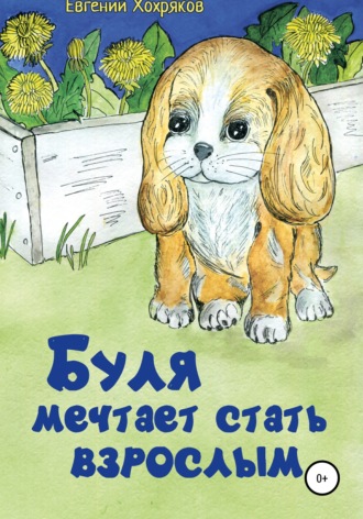 . Буля мечтает стать взрослым