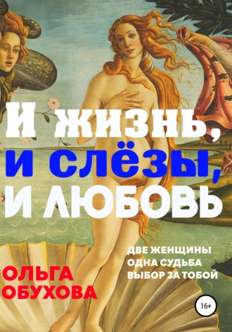 . И жизнь, и слезы, и любовь