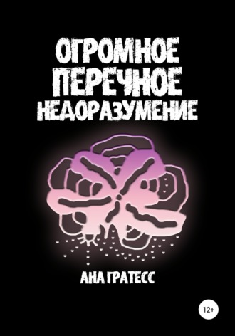 Ана Гратесс. Огромное перечное недоразумение