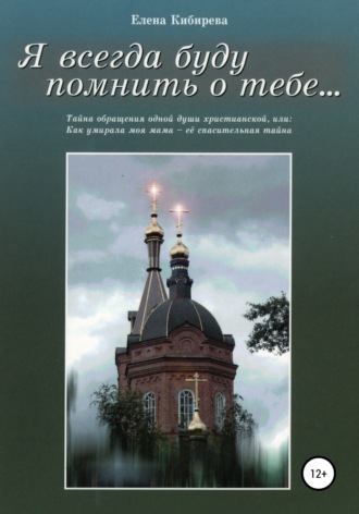 Елена Кибирева. Я всегда буду помнить о тебе…