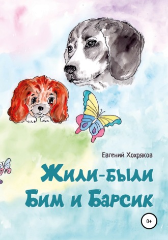 . Жили-были Бим и Барсик