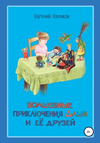 . Волшебные приключения Даши и её друзей