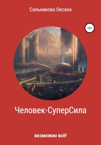 Оксана Сергеевна Сальникова. Человек-СуперСила