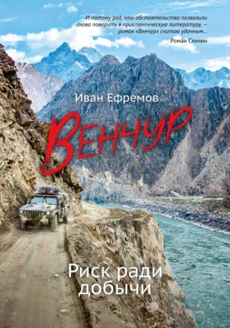 Иван Ефремов. ВЕНЧУР. Риск ради добычи