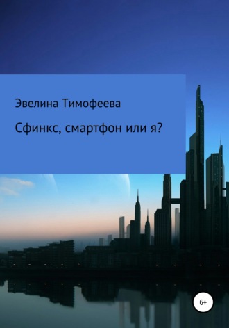 . Сфинкс, смартфон или я?