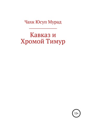 . Кавказ и Хромой Тимур