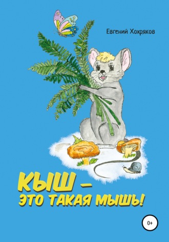 . Кыш – это такая мышь!