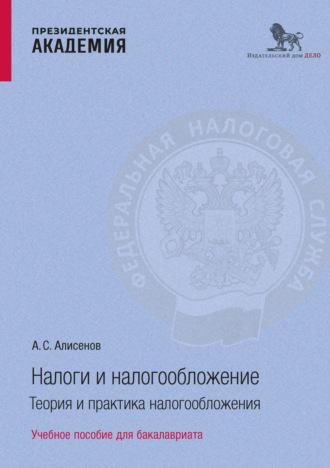 . Налоги и налогообложение. Теоретические аспекты налогообложения