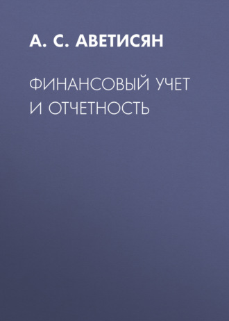 А. С. Аветисян. Финансовый учет и отчетность