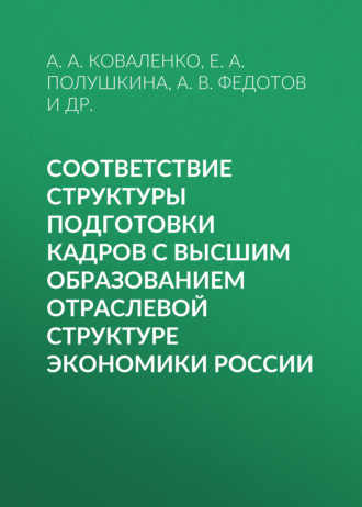Е. А. Полушкина. Соответствие структуры подготовки кадров с высшим образованием отраслевой структуре экономики России