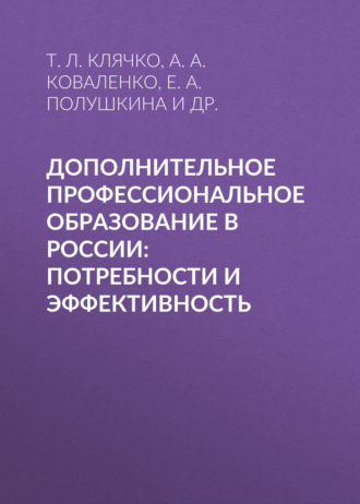 Е. А. Полушкина. Дополнительное профессиональное образование в России: потребности и эффективность