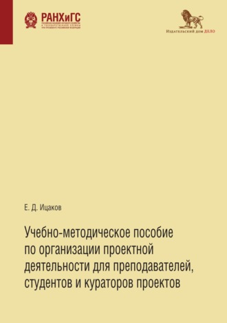 . Учебно-методическое пособие по организации проектной деятельности для преподавателей, студентов и кураторов проектов