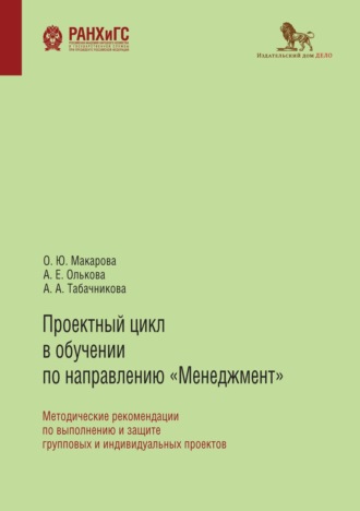 . Проектный цикл в обучении по направлению «Менеджмент». Методические рекомендации по выполнению и защите групповых и индивидуальных проектов