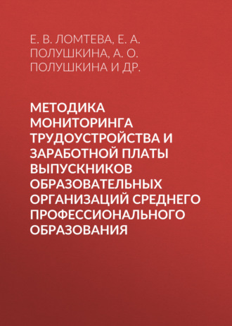 Е. А. Полушкина. Методика мониторинга трудоустройства и заработной платы выпускников образовательных организаций среднего профессионального образования