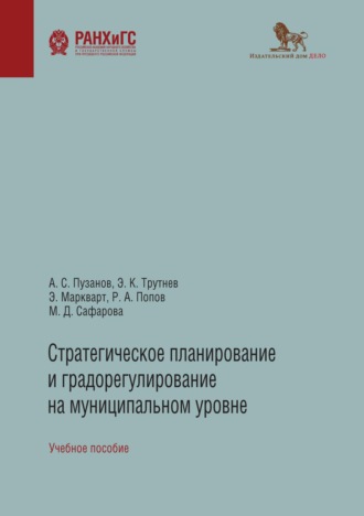 Э. К. Трутнев. Стратегическое планирование и градорегулирование на муниципальном уровне