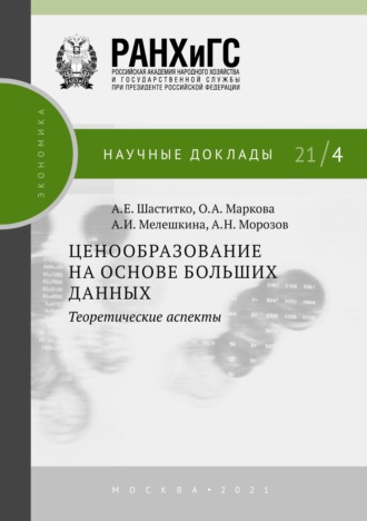 А. Е. Шаститко. Ценообразование на основе больших данных: теоретические аспекты