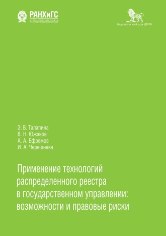 . Применение технологий распределенного реестра в государственном управлении: возможности и правовые риски