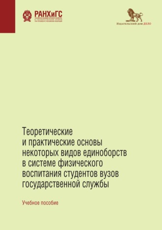 Коллектив авторов. Теоретические и практические основы некоторых видов единоборств в системе физического воспитания студентов вузов государственной службы