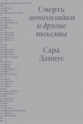 . Смерть домохозяйки и другие тексты