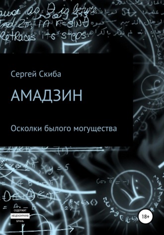 . Амадзин. Осколки былого могущества