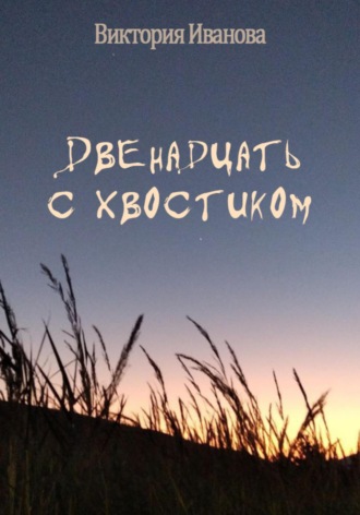 . Двенадцать с хвостиком