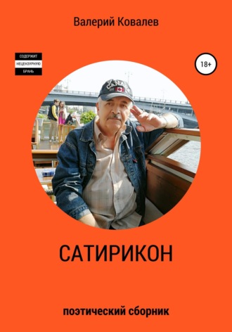 Валерий Николаевич Ковалев. Сатирикон