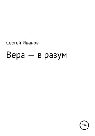 . Вера – в разум